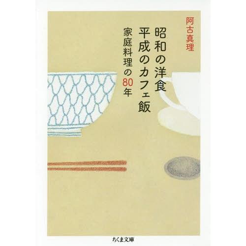 [本/雑誌]/昭和の洋食平成のカフェ飯 家庭料理の80年 (ちくま文庫)/阿古真理/著