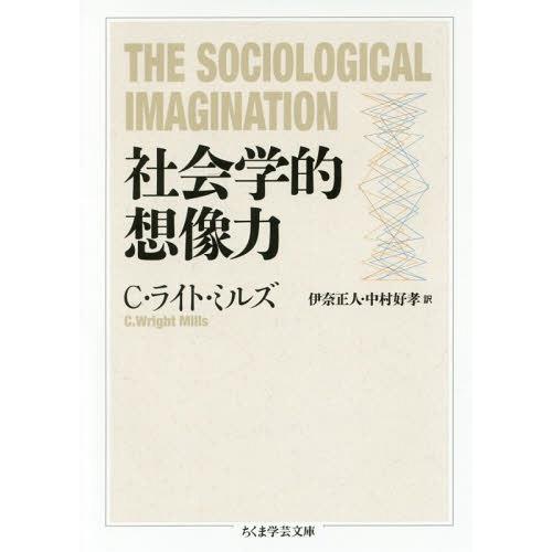 [本/雑誌]/社会学的想像力 / 原タイトル:The Sociological Imaginatio...