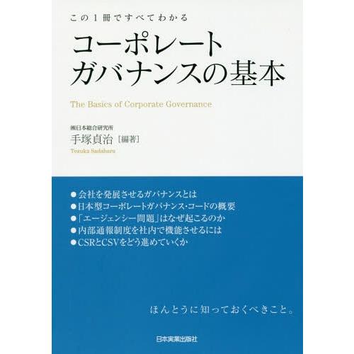 【送料無料】[本/雑誌]/コーポレートガバナンスの基本 この1冊ですべてわかる/手塚貞治/編著