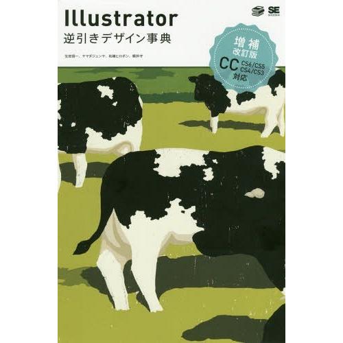 【送料無料】[本/雑誌]/Illustrator逆引きデザイン事典 CC/CS6/CS5/CS4/C...