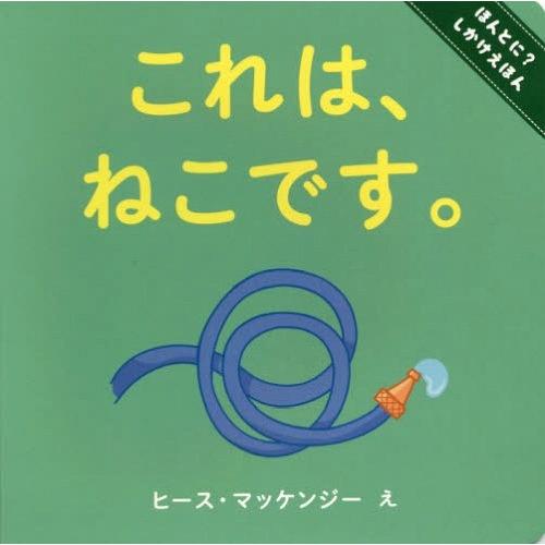 [本/雑誌]/これは、ねこです。 / 原タイトル:This is a Kitten. (ほんとに?し...