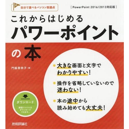 [本/雑誌]/これからはじめるパワーポイントの本 (自分で選べるパソコン到達点)/門脇香奈子/著