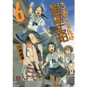 [本/雑誌]/ちおちゃんの通学路 6 (MFコミックス フラッパーシリーズ)/川崎直孝/著(コミックス)