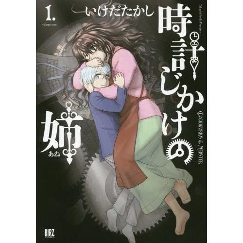 [本/雑誌]/時計じかけの姉 1 (バーズコミックス)/いけだたかし/著(コミックス)