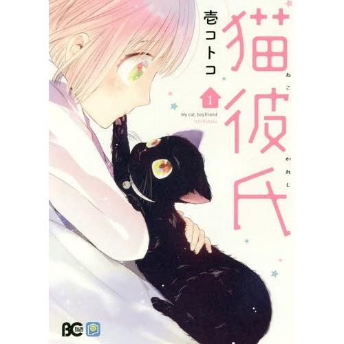 [本/雑誌]/猫彼氏 1 (B&apos;s-LOG COMICS)/壱コトコ/著(コミックス)