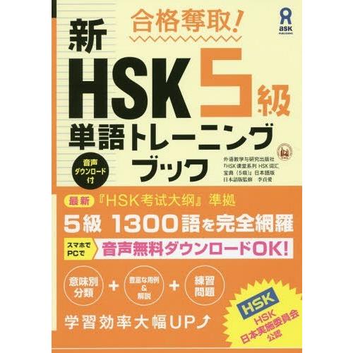 【送料無料】[本/雑誌]/合格奪取! 新HSK 5級 単語トレーニングブック/李貞愛