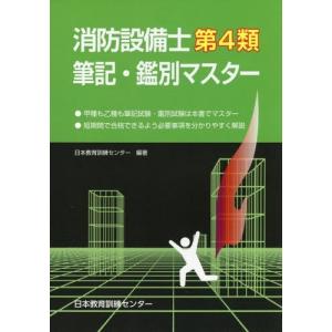 【送料無料】[本/雑誌]/消防設備士第4類筆記・鑑別マスタ日本教育訓練センター