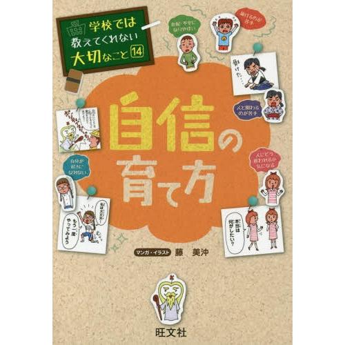 [本/雑誌]/学校では教えてくれない大切なこと 14 自信の育て方/藤美沖/マンガ・イラスト