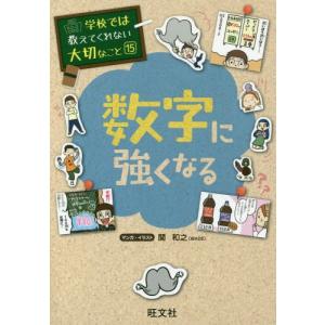 [本/雑誌]/学校では教えてくれない大切なこと 15 数字に強くなる/関和之/マンガ・イラスト