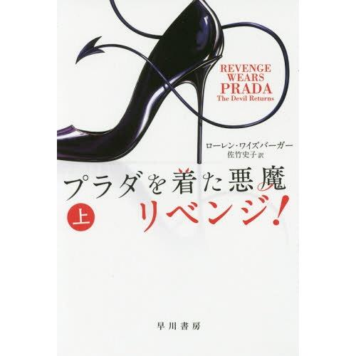 [本/雑誌]/プラダを着た悪魔リベンジ! 上 / 原タイトル:REVENGE WEARS PRADA...