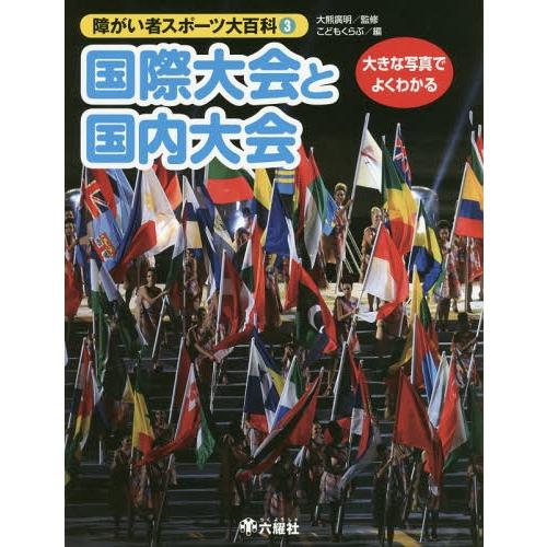 [本/雑誌]/障がい者スポーツ大百科 大きな写真でよくわかる 3/大熊廣明/監修 こどもくらぶ/編