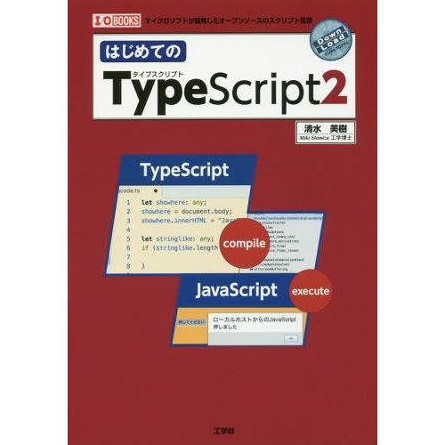 【送料無料】[本/雑誌]/はじめてのTypeScript2 (I/O)/清水美樹/著 IO編集部/編...