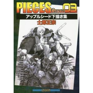 新品 / 士郎正宗の世界展 公式原画集 SHIROW MASAMUNE ARTWORKS