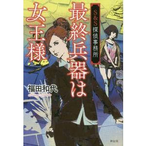 [本/雑誌]/最終兵器は女王様 S&amp;S探偵事務所/福田和代/著