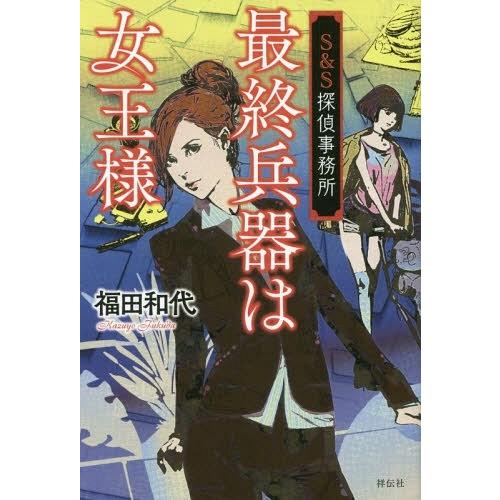 [本/雑誌]/最終兵器は女王様 S&amp;S探偵事務所/福田和代/著