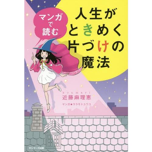 [本/雑誌]/マンガで読む人生がときめく片づけの魔法/近藤麻理恵/著 ウラモトユウコ/マンガ