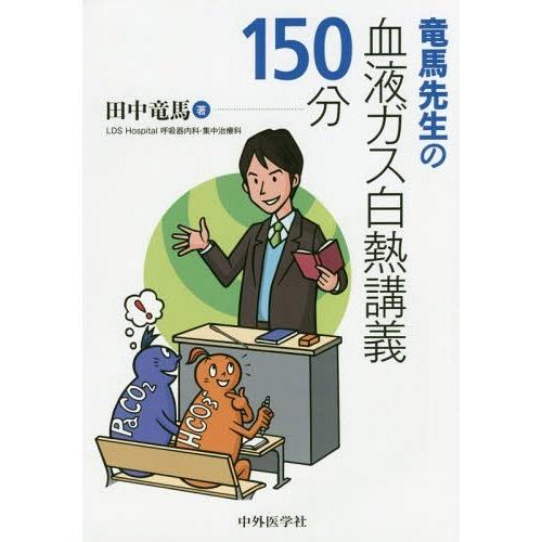 【送料無料】[本/雑誌]/竜馬先生の血液ガス白熱講義150分/田中竜馬/著