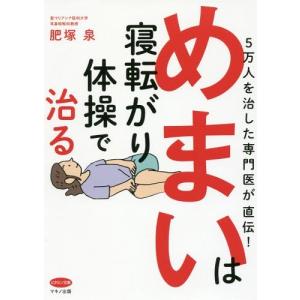 [書籍のゆうメール同梱は2冊まで]/[本/雑誌]/めまいは寝転がり体操で治る