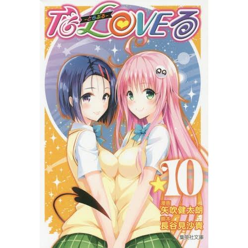 [本/雑誌]/To LOVEる -とらぶる- 10 (集英社文庫 コミック版)/矢吹健太朗/漫画 長...