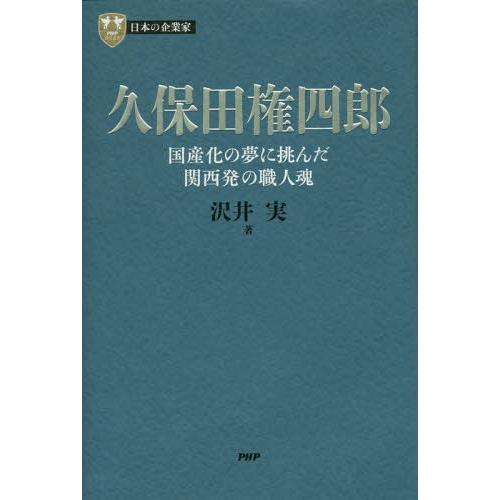【送料無料】[本/雑誌]/久保田権四郎 国産化の夢に挑んだ関西発の職人魂 (PHP経営叢書 日本の企...