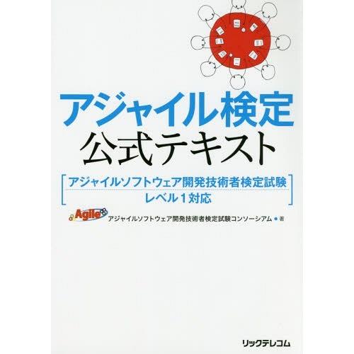 [本/雑誌]/アジャイル検定公式テキスト/アジャイルソフトウェア開発技術者検定試験コンソーシアム/著