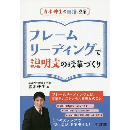 【送料無料】[本/雑誌]/フレームリーディングで説明文の授業づくり (青木伸生の国語授業)/青木伸生...