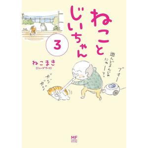 [本/雑誌]/ねことじいちゃん   3 (MF comic essay)/ねこまき/著(単行本・ムック)