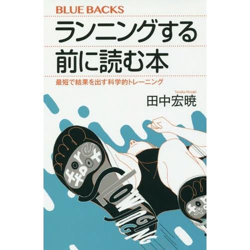 [本/雑誌]/ランニングする前に読む本 最短で結果を出す科学的トレーニング (ブルーバックス)/田中...