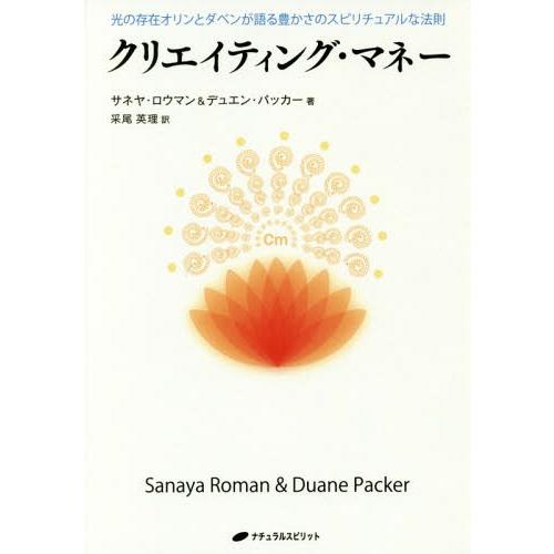 [本/雑誌]/クリエイティング・マネー 光の存在オリンとダベンが語る豊かさのスピリチュアルな法則 /...