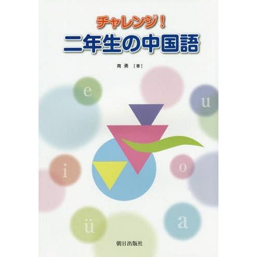[本/雑誌]/チャレンジ!二年生の中国語 CD付/南勇/著