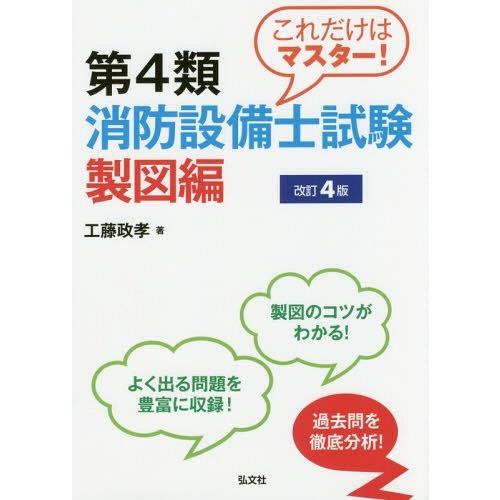 【送料無料】[本/雑誌]/これだけはマスター!第4類消防設備士試験 製図編 [改訂4版] (国家・資...