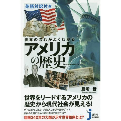 [本/雑誌]/世界の流れがよくわかるアメリカの歴史 英語対訳付き (じっぴコンパクト新書)/島崎晋/...