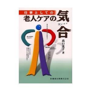 【送料無料】[本/雑誌]/仕事としての老人ケアの気合/高口光子(単行本・ムック)