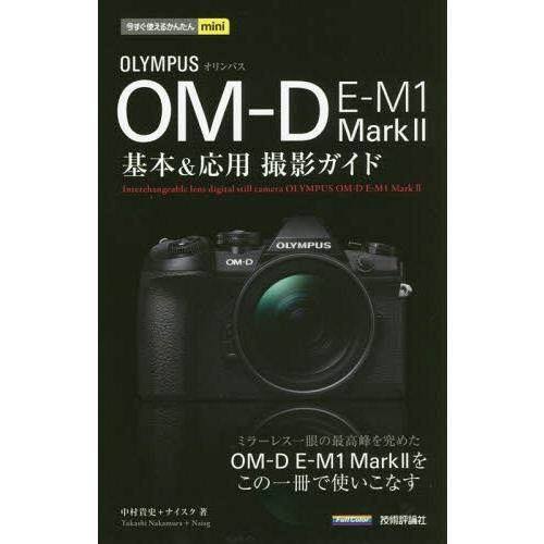 [本/雑誌]/OLYMPUS OM-D E-M1 Mark2基本&amp;応用撮影ガイド (今すぐ使えるかん...