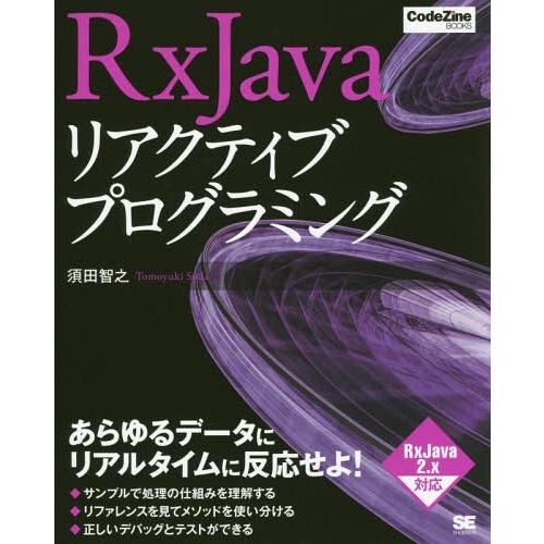 [本/雑誌]/RxJavaリアクティブプログラミング (CodeZine)/須田智之/著