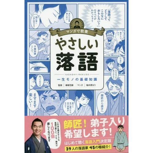 [本/雑誌]/やさしい落語 一生モノの基礎知識 (マンガで教養)/柳家花緑/監修 柚木原なり/マンガ