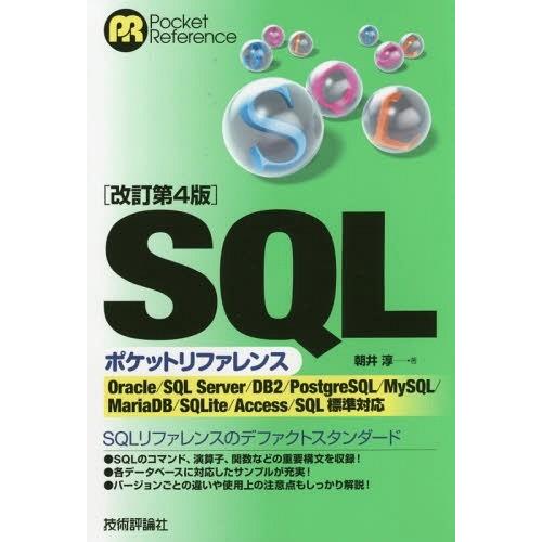 [本/雑誌]/SQLポケットリファレンス (Pocket)/朝井淳/著