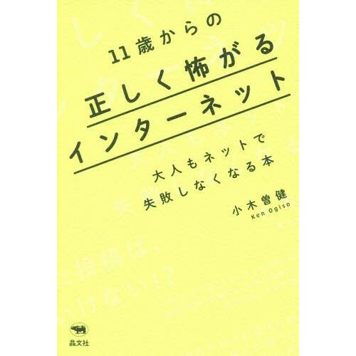 [本/雑誌]/11歳からの正しく怖がるインターネット 大人もネットで失敗しなくなる本/小木曽健/著