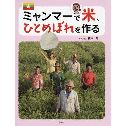 [本/雑誌]/ミャンマーで米、ひとめぼれを作る (世界のあちこちでニッポン)/橋本玲/写真文