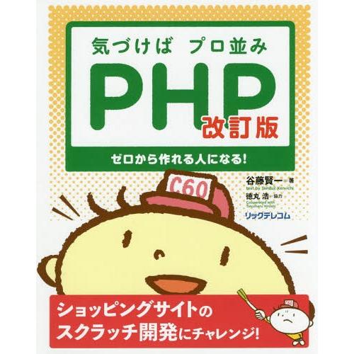 【送料無料】[本/雑誌]/気づけばプロ並みPHP ゼロから作れる人になる!/谷藤賢一/著