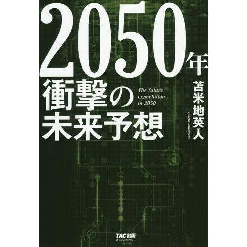 [本/雑誌]/2050年衝撃の未来予想/苫米地英人/著