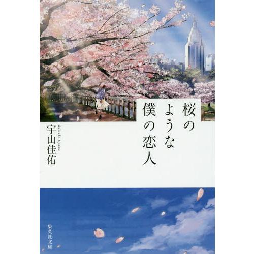[本/雑誌]/桜のような僕の恋人 (集英社文庫)/宇山佳佑/著