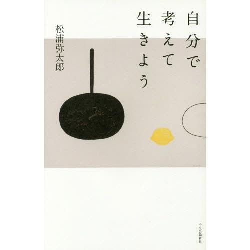 [本/雑誌]/自分で考えて生きよう/松浦弥太郎/著