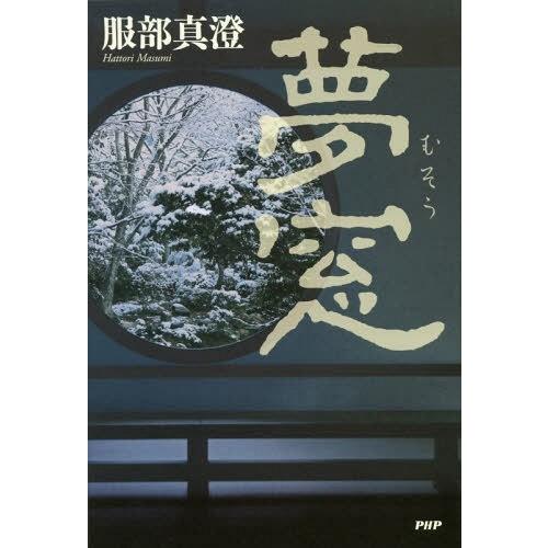 [本/雑誌]/夢窓/服部真澄/著