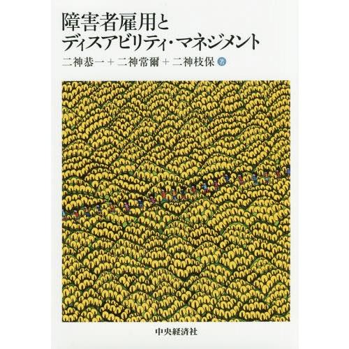 【送料無料】[本/雑誌]/障害者雇用とディスアビリティ・マネジメント/二神恭一/著 二神常爾/著 二...