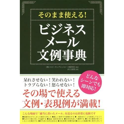 [本/雑誌]/そのまま使える!ビジネスメール文例事典/水江泰資/著 大嶋利佳/監