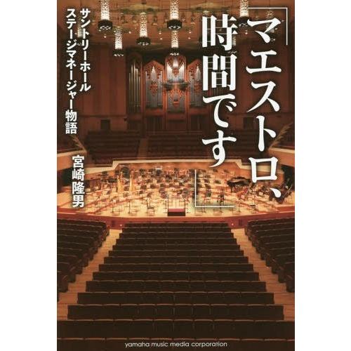 [本/雑誌]/マエストロ、時間です サントリーホールステージマネージャー物語/宮崎隆男/著