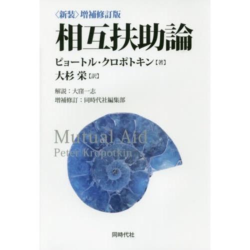 【送料無料】[本/雑誌]/相互扶助論 / 原タイトル:Mutual Aid/ピョートル・クロポトキン...