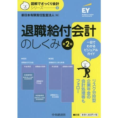 【送料無料】[本/雑誌]/退職給付会計のしくみ (図解でざっくり会計シリーズ)/新日本有限責任監査法