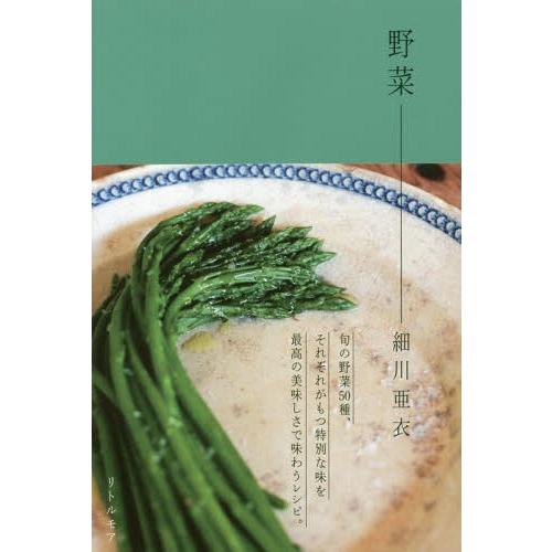 【送料無料】[本/雑誌]/野菜/細川亜衣/著